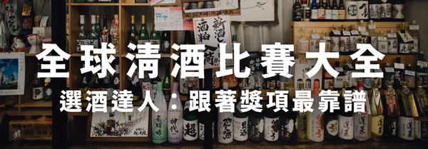 全球清酒比賽大全！選酒達人：跟著獎項最靠譜