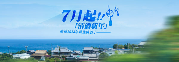 7月起就是「清酒新年」？ 暢飲日本7縣最佳清酒！