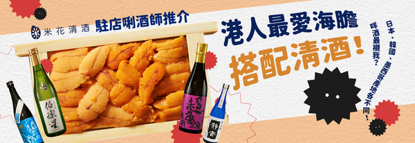 不同海膽適合什麼酒？日本、韓國、墨西哥海膽，帶您逐款細味！