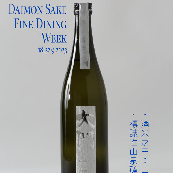 大門55 純米吟釀– Koji Sake 米花清酒