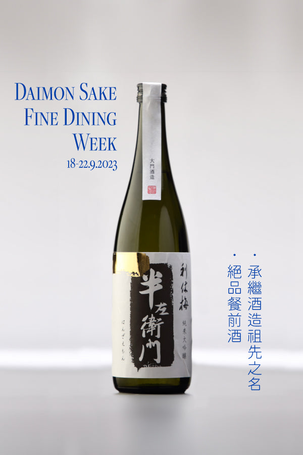 利休梅  半左衛門  純米大吟釀