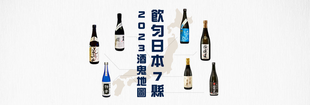 7月起就是「清酒新年」？ 暢飲日本7縣最佳清酒！準備好迎接清酒新一年嗎？從7月開始，探索新的清酒釀造過程，理解如何解讀標籤上的'28BY'或'29BY'，並品嚐米花清酒推薦的2023年最佳清酒。我們的唎酒師依據獲獎記錄、釀酒師推薦和專業評價，為你嚴選出頂級的陳年清酒，季節限定清酒等各種美酒。進一步點擊我們的清酒選酒指南，讓我們的專業帶領你深入清酒世界。 