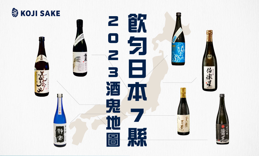 7月起就是「清酒新年」？ 暢飲日本7縣最佳清酒！準備好迎接清酒新一年嗎？從7月開始，探索新的清酒釀造過程，理解如何解讀標籤上的'28BY'或'29BY'，並品嚐米花清酒推薦的2023年最佳清酒。我們的唎酒師依據獲獎記錄、釀酒師推薦和專業評價，為你嚴選出頂級的陳年清酒，季節限定清酒等各種美酒。進一步點擊我們的清酒選酒指南，讓我們的專業帶領你深入清酒世界。