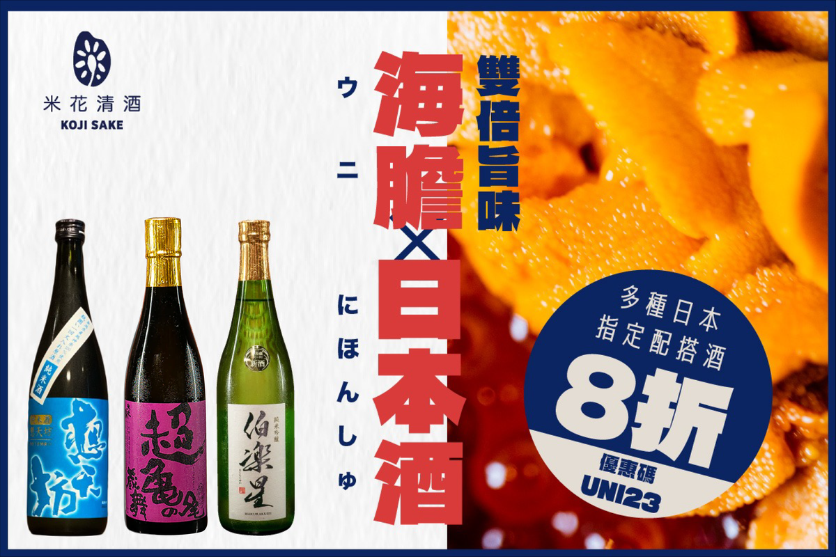 食海膽唔襯日本酒？暴殄天物！來自韓國、墨西哥和日本的海膽，都有它們的清酒靈魂伴侶，等待著與您相遇！以優惠碼〖UNI23〗購買指定「海膽必備酒」即享8折，將極致旨味送到上門！