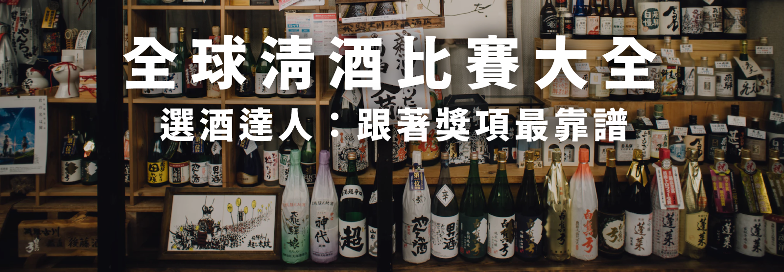 全球清酒比賽大全！選酒達人：跟著獎項最靠譜。哪些比賽在清酒業界最具影響力？這個獎項代表了什麼判選準則？ 想選擇最適合自己的得獎清酒，先要了解各個獎項特性！