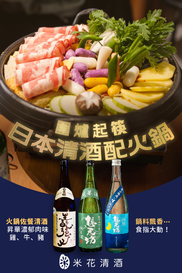 火鍋清酒套餐