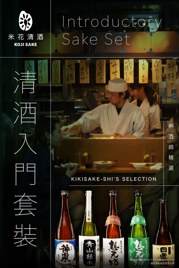 Kikisake-shi's Selection - Introductory Sake Set