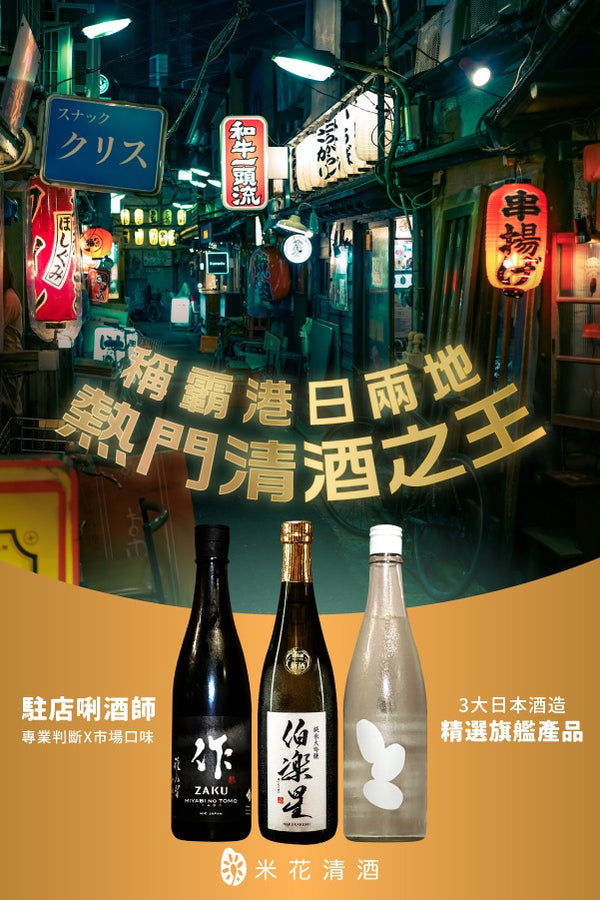 "Hottest sake in town!" Flagship Set